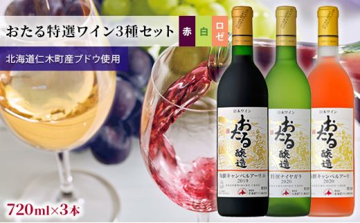 
【飲み比べ3本】おたる特選ワイン3種セット（赤・白・ロゼ）
