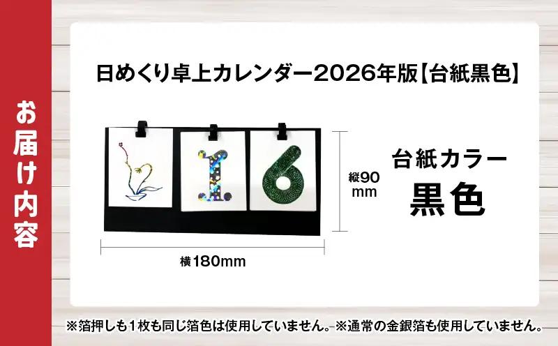 日めくり卓上カレンダー2026年版・台紙黒色| カレンダー 卓上 便利 机 スケジュール 勉強 仕事 デザイナー 日めくり |_mk174-006-01