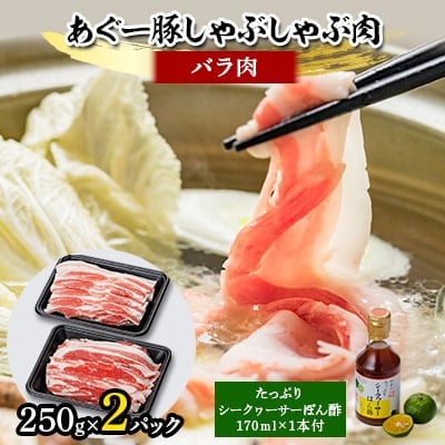 
あぐー豚しゃぶしゃぶ肉(バラ肉)250g×2パック　タレ付【1026492】
