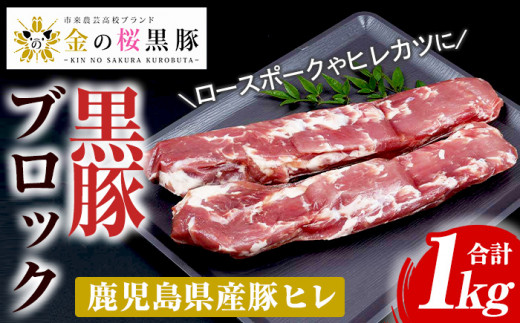 金の桜黒豚 ヒレ肉 ブロック 約1kg（500g×2本） 冷凍 国産 鹿児島県産 黒豚 豚肉 希少部位 ヒレ ヒレカツ ステーキにおすすめ【00-057-12】