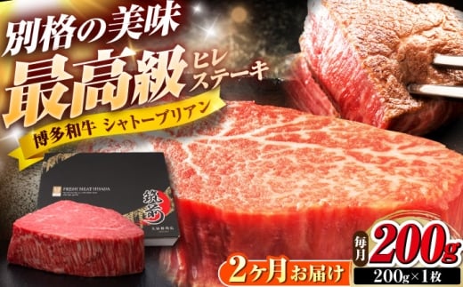 【全2回定期便】博多和牛 ヒレシャトーブリアンステーキ 200g×1枚 吉富町/久田精肉店株式会社 [BGAM060]