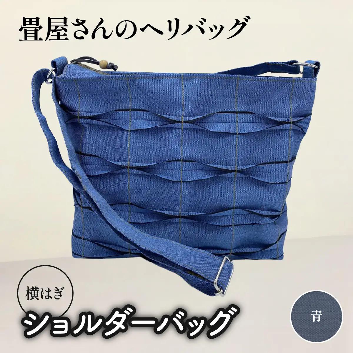 畳屋さんのヘリバッグ【ショルダーバッグ(横はぎ)】 ファッション かばん お出かけ 収納 和 青色 HNNBN004-7