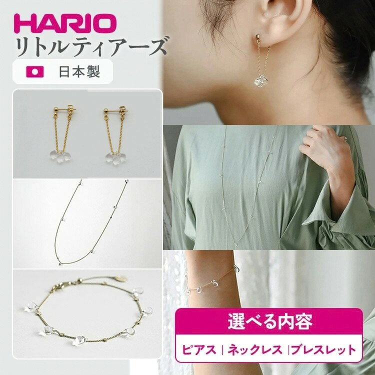 【ふるさと納税】＼選べる内容／ HARIO アクセサリー リトルティアーズ シリーズ ピアス　 ネックレス ブレスレット［HAW-LT-P］［HAW-LT-N-GP］［HAW-LT-B］｜耐熱 ガラス アクセサリー バングル ハリオ _FI93 _FI95 _FM29 ※離島への配送不可