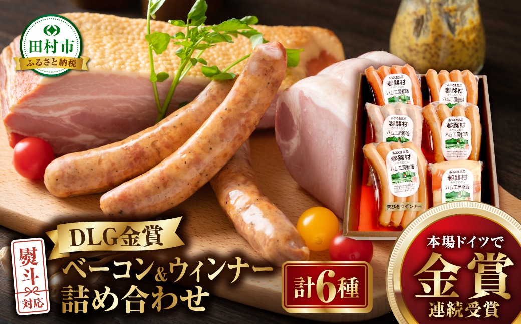 DLG 金賞 ベーコン ・ ウインナー 6種 詰め合わせ 詰合せやまと豚 DLG 金賞 おかず 焼くだけ 化粧箱 のし 熨斗 ギフト お中元 お歳暮 プレゼント人気 ランキング おすすめ 福島県 田村市 都路 ハム工房 N001-013