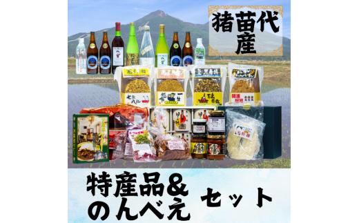 猪苗代のんべえ・特産品詰合せセット