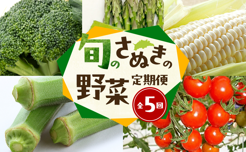 旬のさぬきの野菜定期便（5回）　野菜 定期便 旬 新鮮 食べごろ 季節 ブロッコリー アスパラ ホワイトコーン オクラ ミニトマト 香川県 東かがわ市