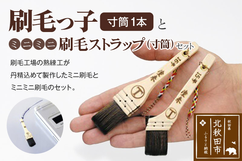 
刷毛っ子とミニミニ刷毛ストラップ　寸筒セット
