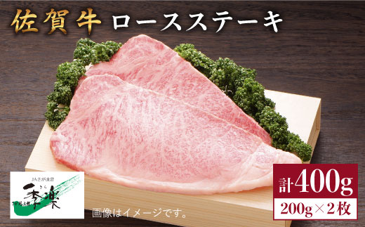 【ジューシーな味わいが食欲をそそる】佐賀牛ロースステーキ200g×2枚【佐賀県農業協同組合】 [FBE004]