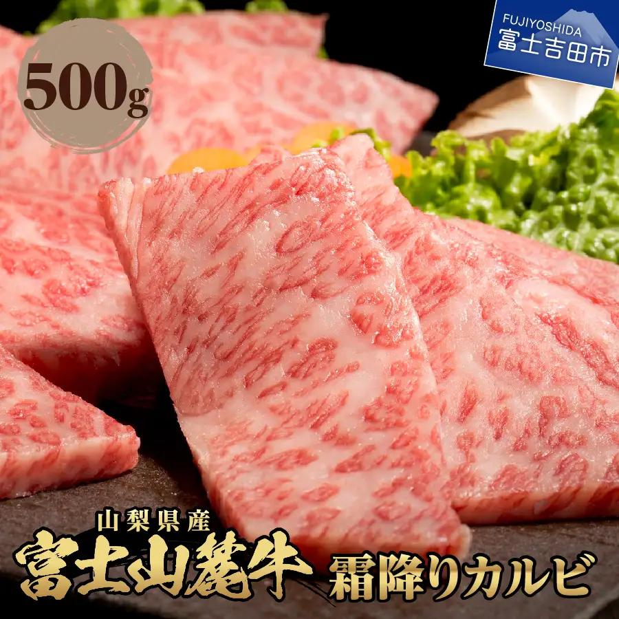 山梨県産　富士山麓牛　霜降りカルビ 500g	牛肉 焼肉 BBQ 国産  霜降り  冷凍 送料無料 