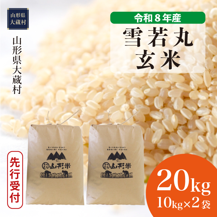 ＜令和8年産米先行受付＞  雪若丸 【玄米】 20kg （10kg×2袋） 山形県大蔵村 配送時期指定できます！