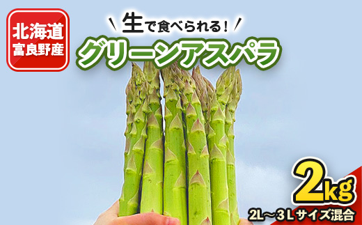 
                  2027年先行予約「生」で食べられる!北海道富良野産　グリーンアスパラ　2kg(2L～3L混合)【1315775】
                