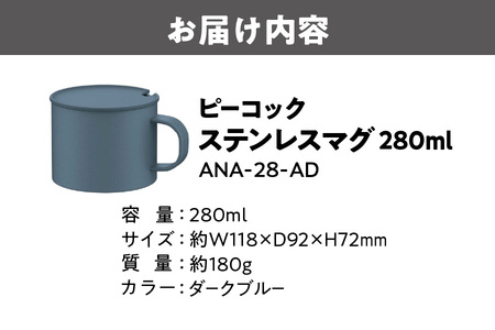 【グッドデザイン賞受賞】ピーコック ステンレスマグ ANA28-AD_OS155-0053
