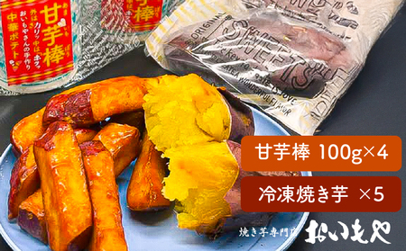 【 期間限定 生活応援 】2387 おいもや 芋 スイーツ セット（甘芋棒400g・ 冷凍 焼き芋 5袋） KN091-002-cp 菓子 さつまいも