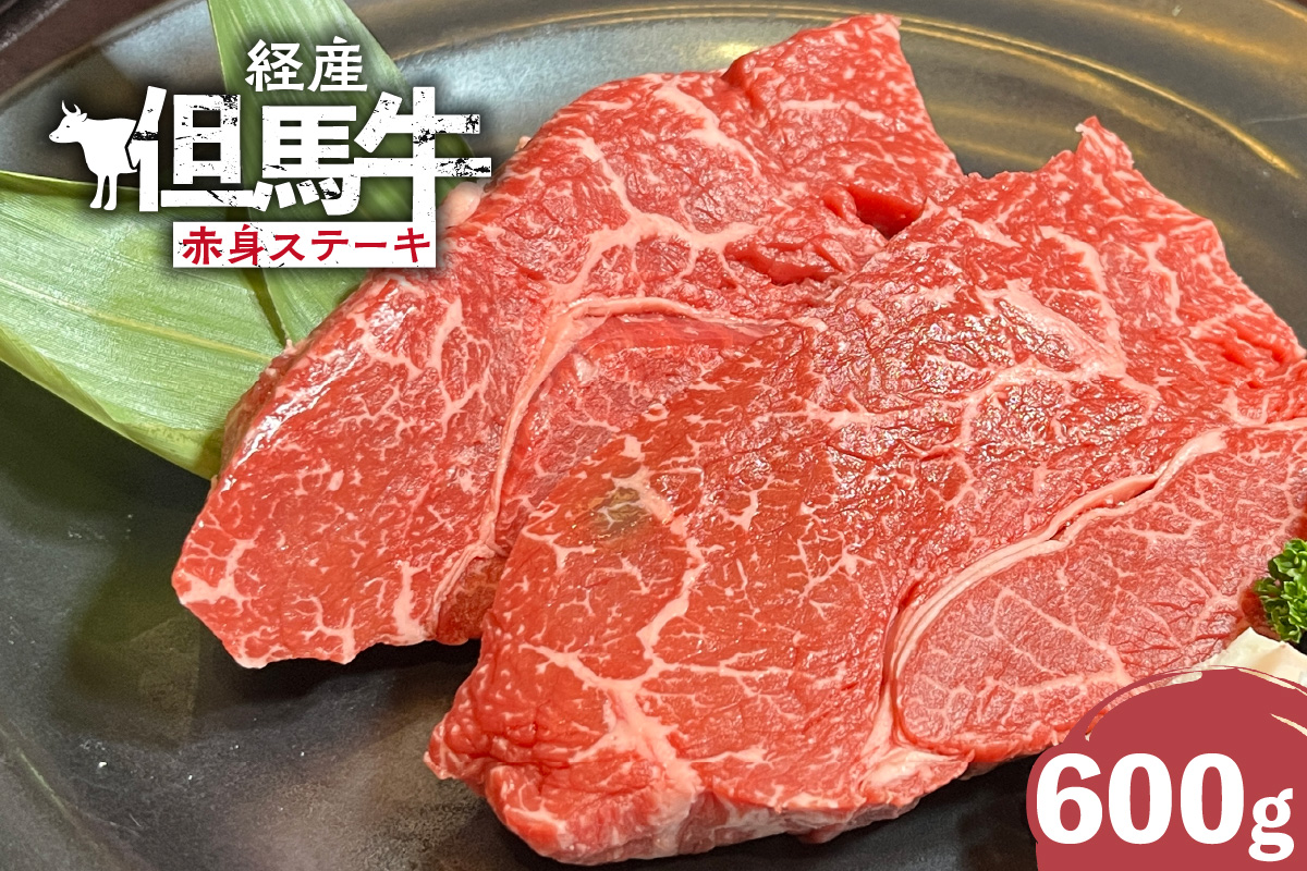 【経産但馬牛赤身ステーキ600g】冷凍 但馬牛 和牛 牛 赤身 牛肉 ステーキ 牛ステーキ 人気 国産 アウトドア キャンプ BBQ  但馬 神戸 ふるさと納税 兵庫県 香美町 村岡ファームガーデン 