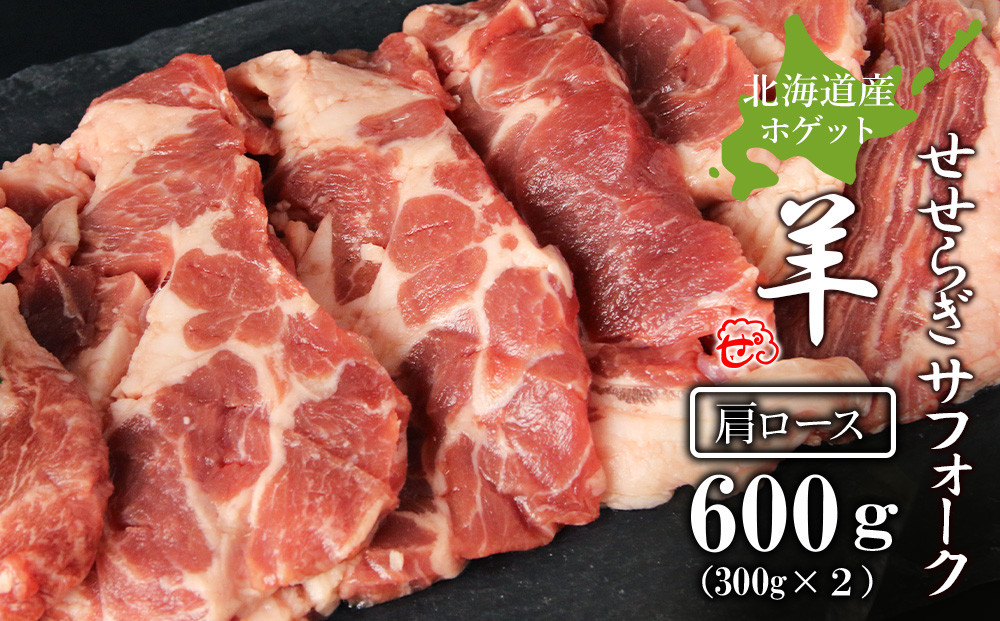 
せせらぎサフォーク（国産ホゲット）肩ロース　３００g×２＜計良商事＞
