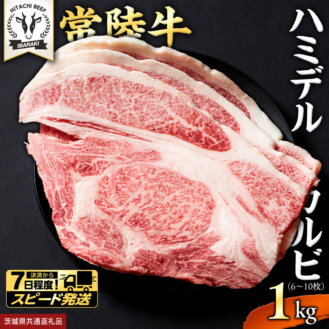 【 スピード発送 】【 常陸牛 】A5 等級 ハミデルカルビ 1kg (6～10枚) ひたちぎゅう ブランド牛 カルビ 国産牛 黒毛和牛 和牛 国産黒毛和牛 お肉 A5ランク 高級 BBQ パーティ 