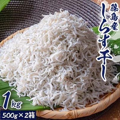 
＜篠島産＞しらす干し1kg【1032918】
