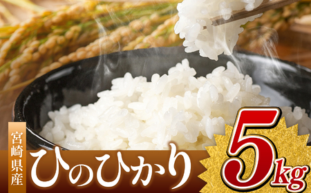 令和６年産 ひのひかり 5kg （白米） 宮崎県産 | 米 こめ お米 おこめ  白米 宮崎県 五ヶ瀬町