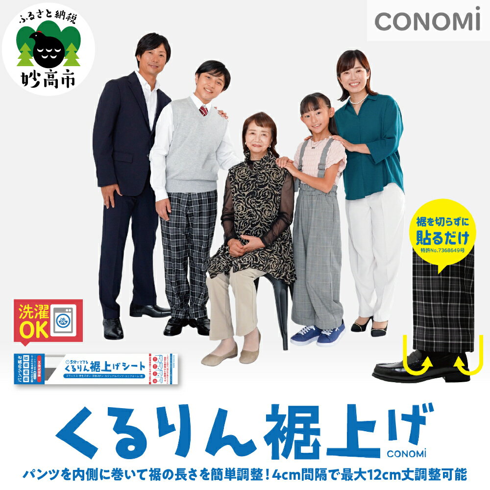 【ふるさと納税】くるりん 裾上げ シート 2セット 1組 ( 2シート )×2 不織布 23.3cm×3.3cm ミシン アイロン 不要 特許取得製品 国産 家庭洗濯可能 最大 12cm 調節 送料無料 新潟県 妙高市