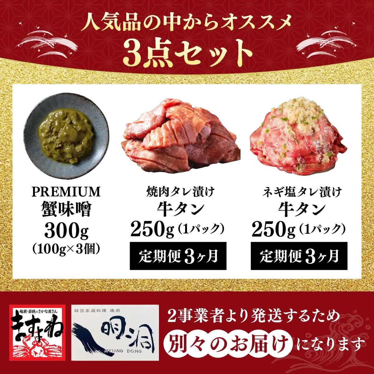 『PREMIUM 蟹味噌 100g×3個 セット & 訳あり 牛タン 250g×各1パック 焼肉タレ漬け&ネギ塩タレ漬けセット【3ヶ月定期便】 』 [000-a015]