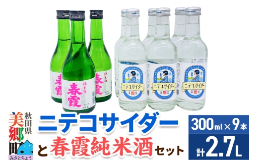 炭酸飲料 日本酒 ニテコサイダー6本と春霞純米酒3本のセット [日本酒 純米酒 ドリンク セット ご当地 サイダー 炭酸 飲料 美味 おいしい 秋田県 美郷町]