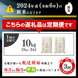 《2025年3月～5月までの毎月中旬に３ヶ月間連続》【10kg×3回 定期便】【令和6年産 新米】計30kg 山形県産米「はえぬき」 （10kg(5kg×2袋)×３回） 2024年産 　038-C-J