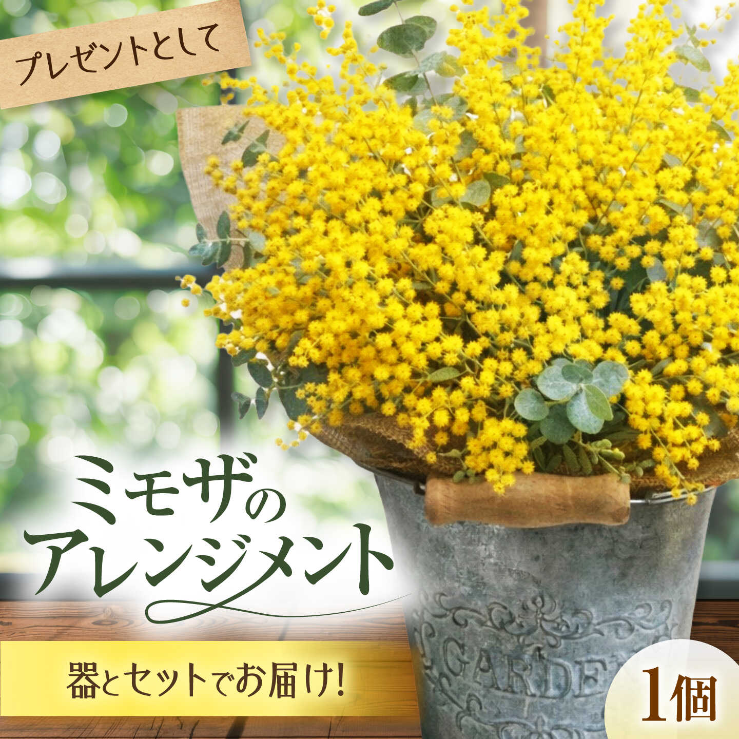 【ふるさと納税】ミモザのアレンジメント / ミモザ ユーカリ ドライフラワー ブーケ 花束 花飾り インテリア雑貨 大阪府 / 大阪府藤井寺市/Jam Flower Salon[BLAW011]