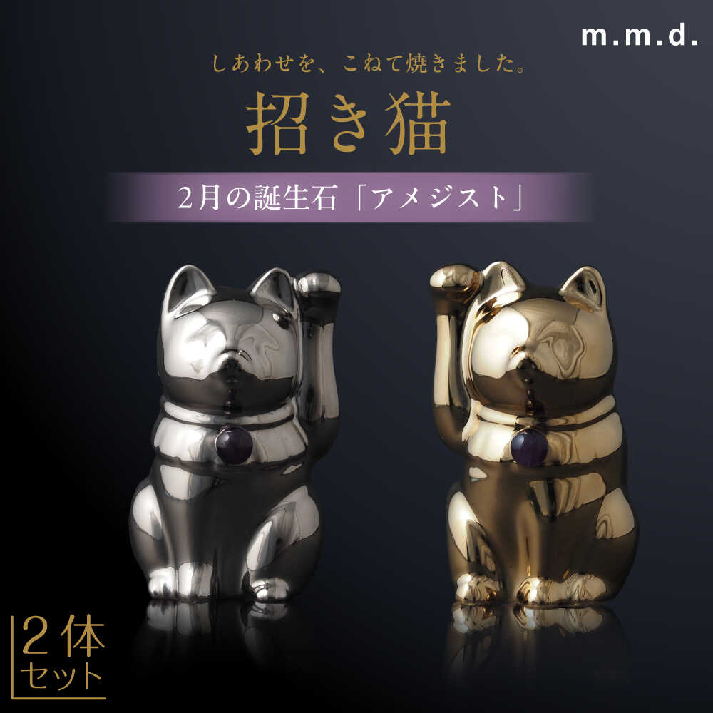 【ふるさと納税】【瀬戸焼】＜招き猫＞Jeramic 2体セット ゴールド&amp;プラチナ アメジスト2月 【m.m.d.】 / インテリア ネコ 風水 誕生石[BBAC005]