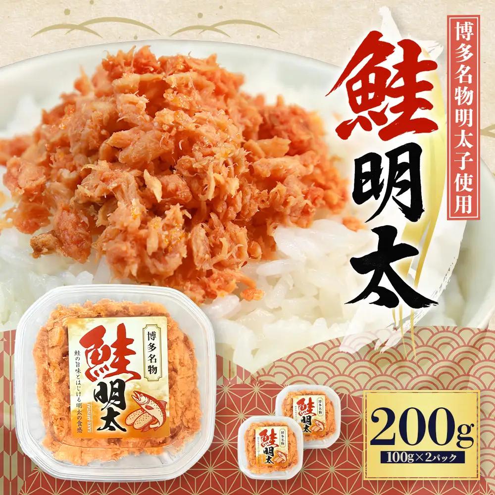 鮭明太子 200g（100g×2パック） 明太子 辛子明太子 鮭 3W31