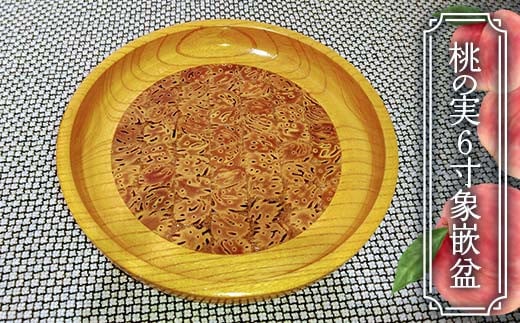 桃の実6寸象嵌盆 F2Y-4371