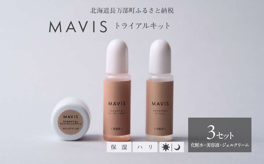 
                  MAVIS　トライアルキット 【 ふるさと納税 人気 おすすめ ランキング プロテオグリカン トライアル 化粧水 美容液 エンリッチジェルクリーム 保湿 ハリ しっとり エイジングケア 北海道 長万部町 送料無料 】 OSMH010
                