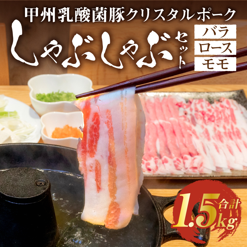 甲州乳酸菌豚クリスタルポークしゃぶしゃぶセット1.5kg(バラ500g+ロース500g+モモ500g)