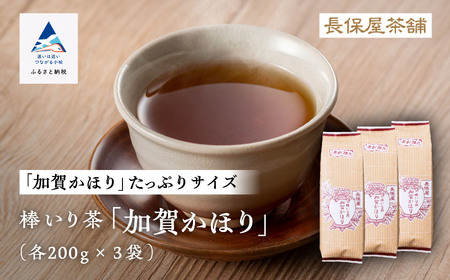 【老舗の味！ ほうじ茶】棒いり茶《加賀かほり》 200g x3セット