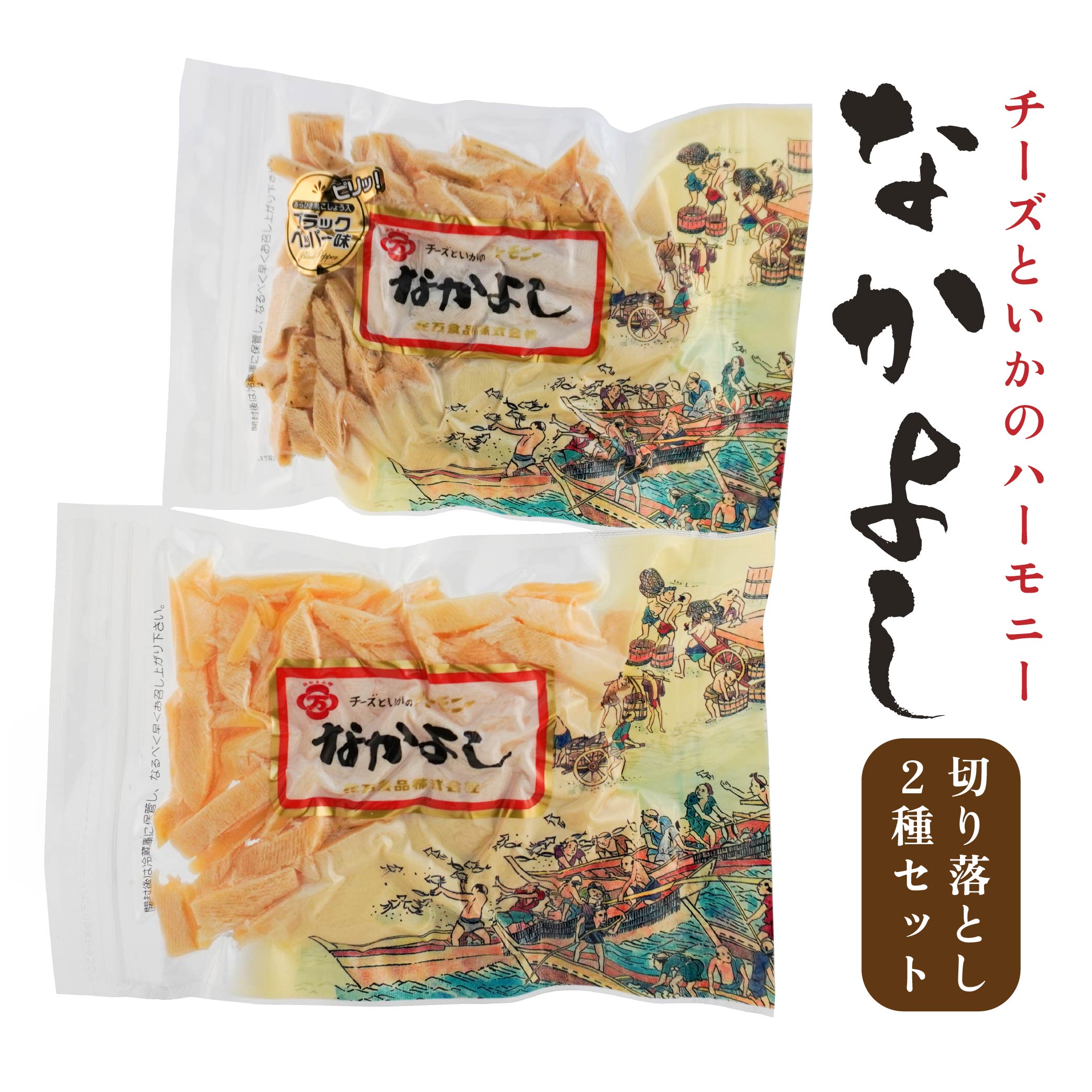 【ふるさと納税】なかよし 切り落とし 2種セット チーズ ちーず プロセスチーズ ナチュラルチーズ イカ いか のしいか おやつ おつまみ つまみ ツマミ 珍味 食品 乳 乳製品 お取り寄せ お取り寄せグルメ 青森産 東北産 国産 青森県 八戸市 送料無料