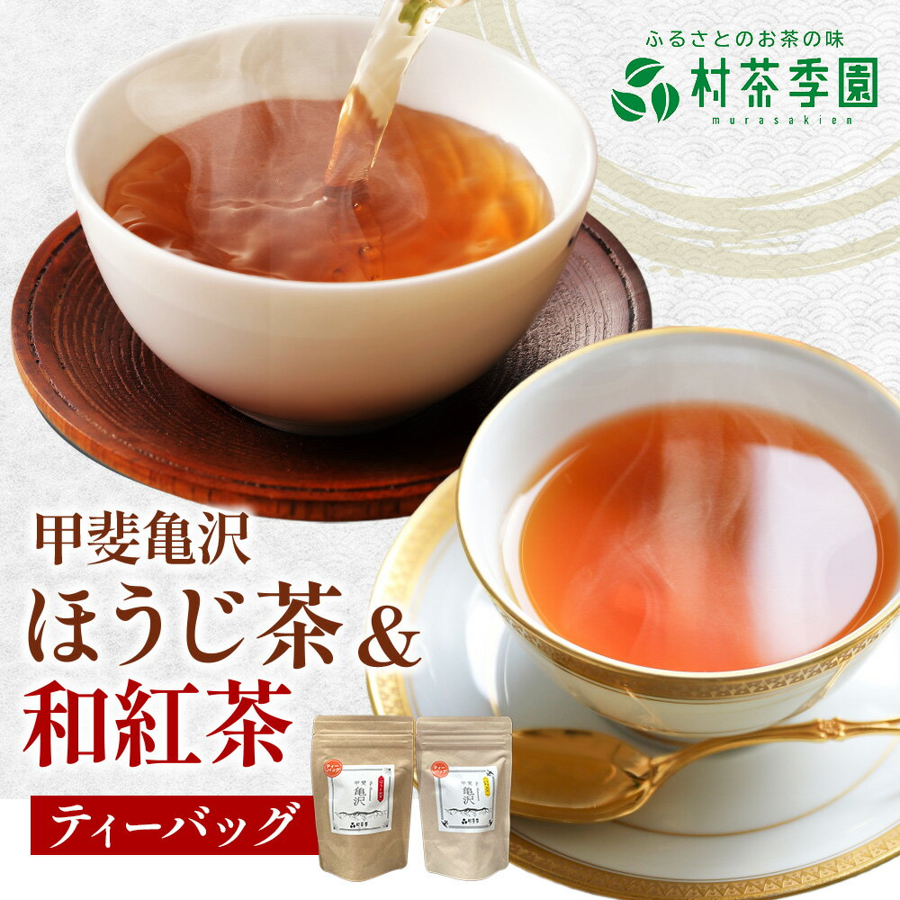 【ふるさと納税】村茶季園　甲斐亀沢　お茶詰め合わせ（ティーバッグ）農薬不使用　化学肥料不使用　CS-8