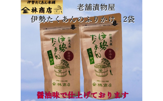 1578　伊勢たくあん ふりかけ　醤油味　2袋　老舗漬物屋　林商店　ふるさと納税　しょうゆ　漬物　つけもの　伊勢市　伊勢志摩　三重　伊勢沢庵　各種漬物　製造本舗　和食　米がススム　チャーハン　お茶漬け