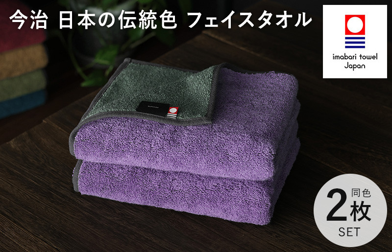 
（今治タオルブランド認定）日本の伝統色　フェイスタオル2枚セット＜錆桔梗×千草鼠＞【IB05260FT2PU】
