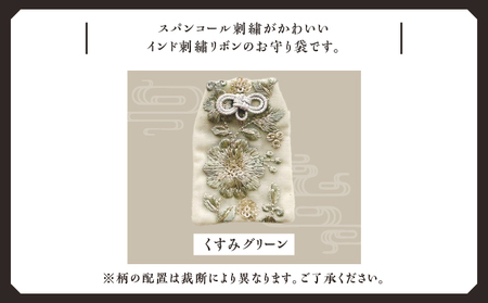 普天間山 神宮寺宮 御朱印入り お守り袋 インド刺繍リボン | 数量限定 受注生産 | くすみグリーン | 株式会社Bead'lL | おまもり 御守 御守り 御朱印 巾着 ケース | 沖縄 宜野湾市