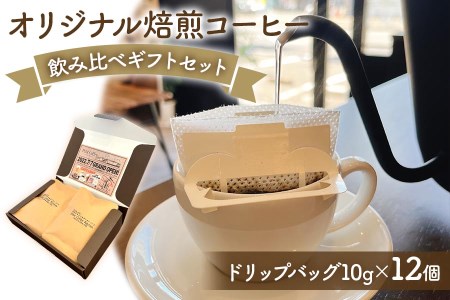 [Pilot Coffee Kitchen] オリジナル焙煎コーヒー 飲み比べギフトセット (ドリップバッグ／10g×12個) [3287]