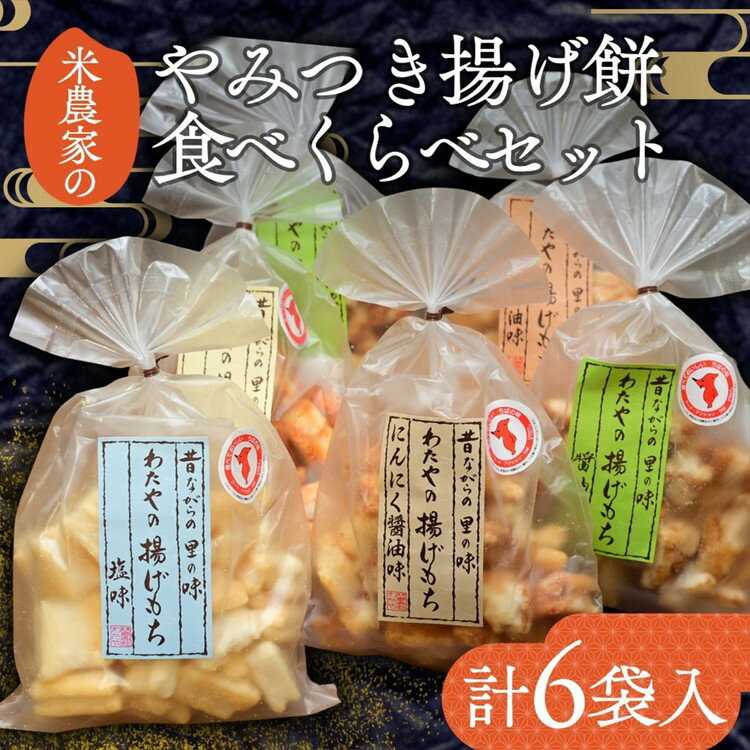 【ふるさと納税】(株)わたや やみつき揚げ餅食べくらべセット(6袋) 15-12