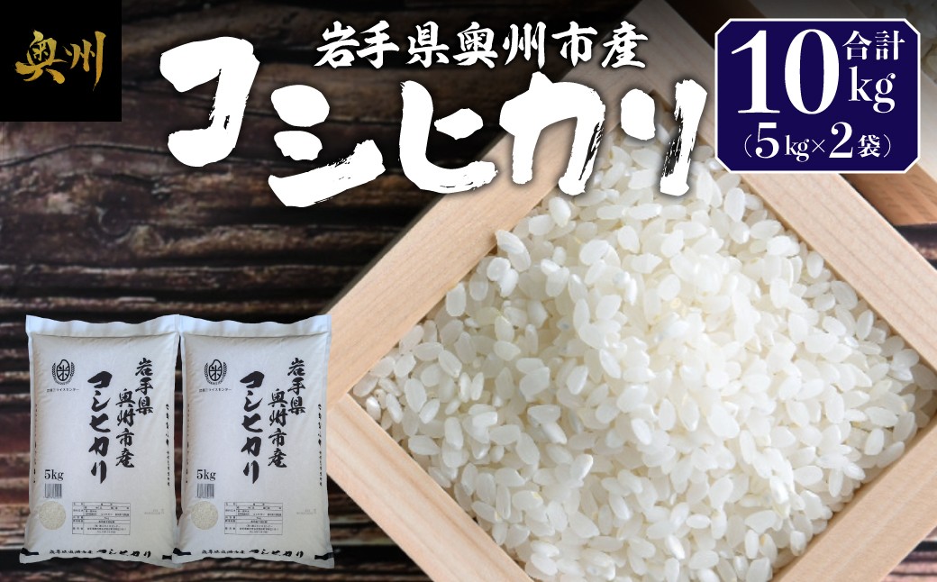 
                  奥州市産 コシヒカリ 白米 10kg(5kg×2袋) お米 おこめ ご飯 ごはん 精米 ライス 米 食品 [BC012]
                