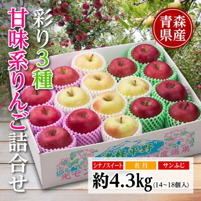 りんご/青森県産　彩り3種甘味系りんご詰合せ(高糖度)約4.3kg【配送不可地域：離島】