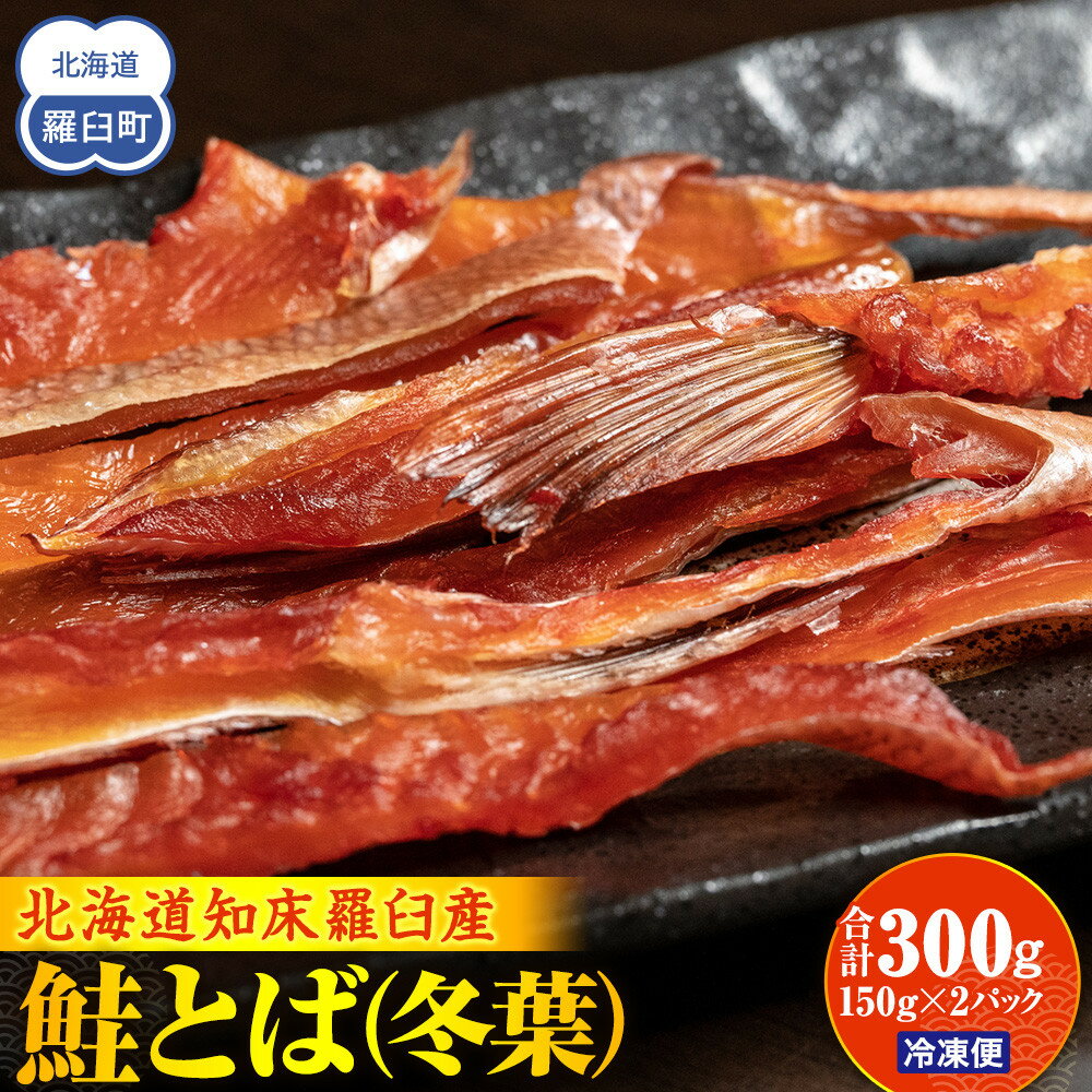 【ふるさと納税】知床羅臼産鮭とば(冬葉)珍味 生産者 支援 応援