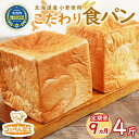 【ふるさと納税】9カ月 定期便　北海道産 小麦使用 こだわり 食パン　4斤　　【定期便・パン・食パン】