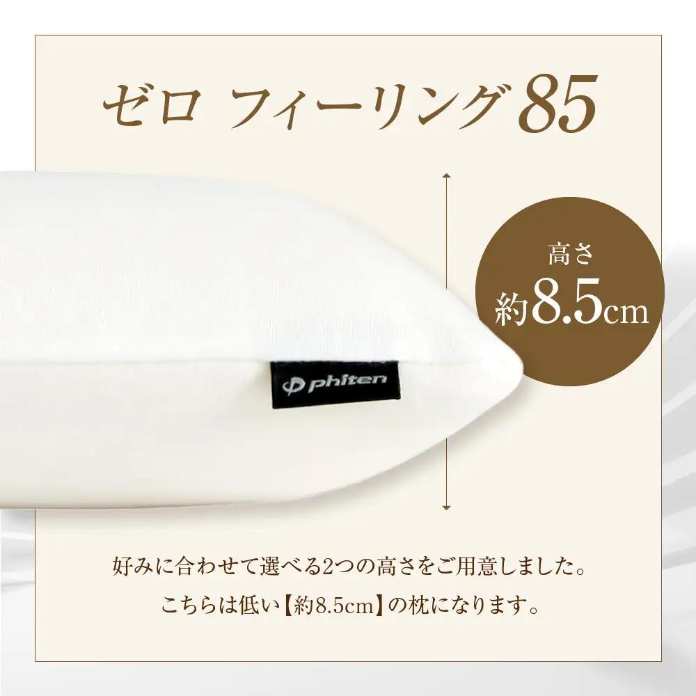 【ファイテン】星のやすらぎ 療法士ピロー ゼロ フィーリング85｜京都 phiten 寝具 快眠まくら 人気 枕