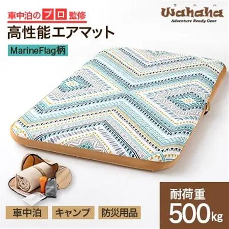 車中泊のプロ監修のエアマット「Wahaha camper(ワハハキャンパー)」MarineFlag柄【1598552】