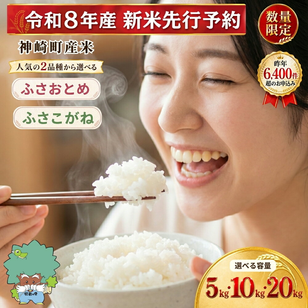 【ふるさと納税】【令和8年産 新米先行予約】千葉県神崎町産米 選べる白米 5kg 10kg 20kg ふさおとめ ふさこがね】