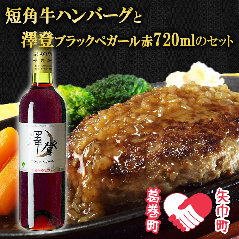 【ふるさと納税】矢巾町・葛巻町共通返礼品　「澤登ブラックペガール赤720ml」と短角牛ハンバーグセット【3個・4個・6個】