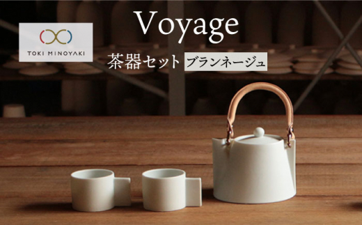 
【美濃焼】Voyage ヴォヤージュブランネージュ（茶器）【晋山窯ヤマツ】ティーポット マグカップ [MAS017]
