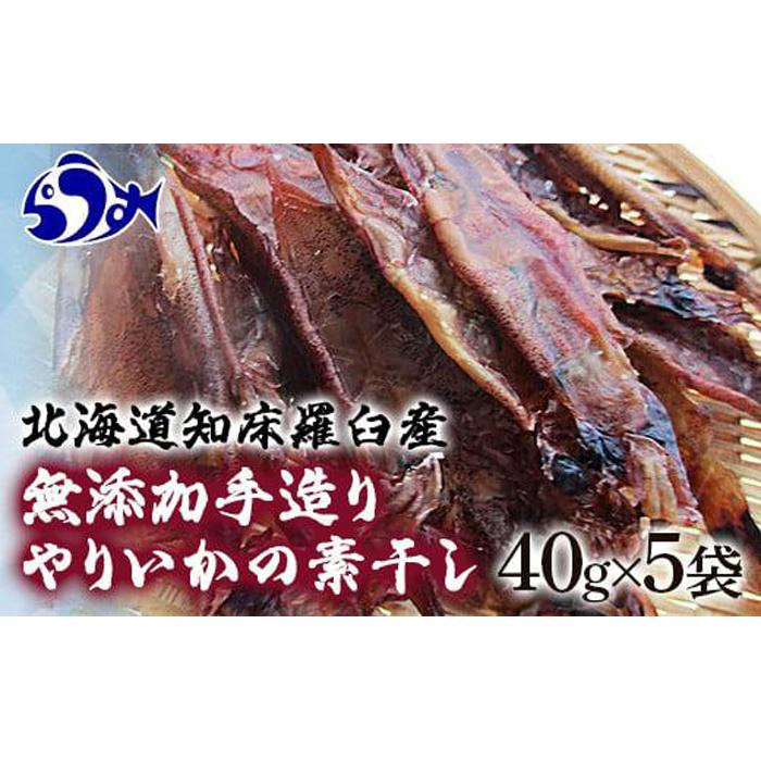 北海道知床羅臼産 無添加手造りやりいかの素干し 40g×5袋 生産者 支援 応援